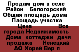 Продам дом в селе › Район ­ Белогорский › Общая площадь дома ­ 50 › Площадь участка ­ 2 800 › Цена ­ 750 000 - Все города Недвижимость » Дома, коттеджи, дачи продажа   . Ненецкий АО,Хорей-Вер п.